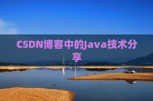 CSDN博客中的Java技术分享